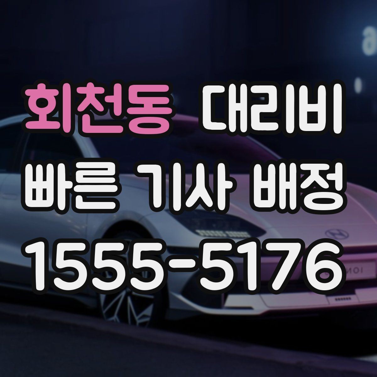 회천동 대리비 같은 거리라도 출발지 환경에 따라 다를까
