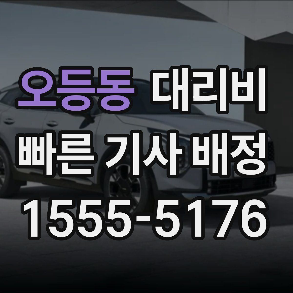 오등동 대리비 경유지 체류가 있을 때 문의 방법