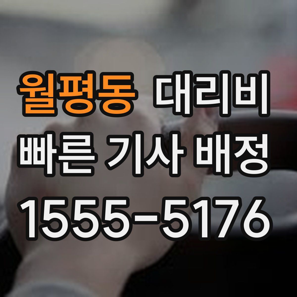 월평동 대리운전