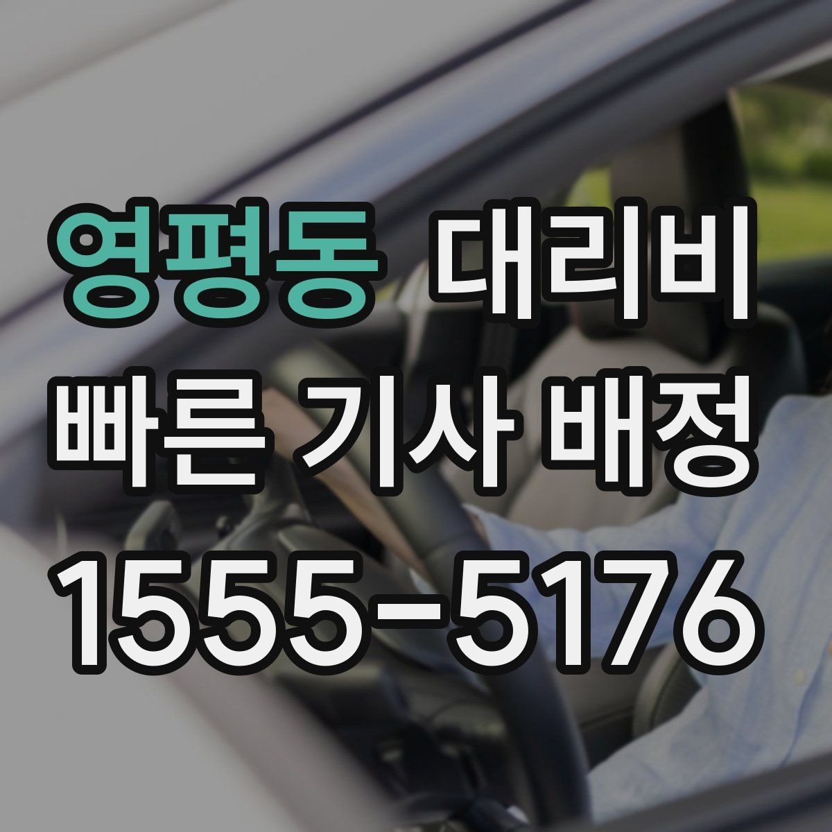 영평동 대리비 확인으로 우천 예보 날 준비하기