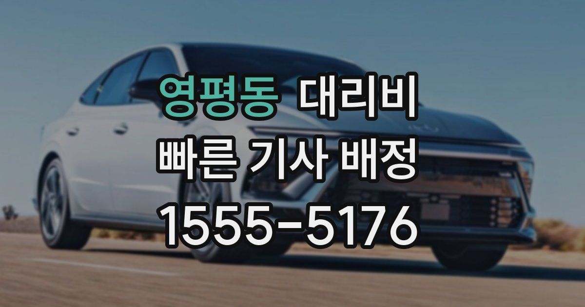 영평동 대리운전 가격