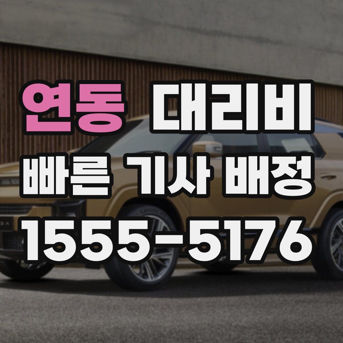 연동 대리비 관련해서 우천 기준 정리