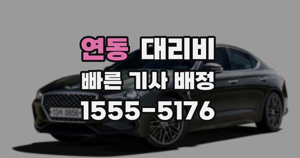 연동 대리운전 가격