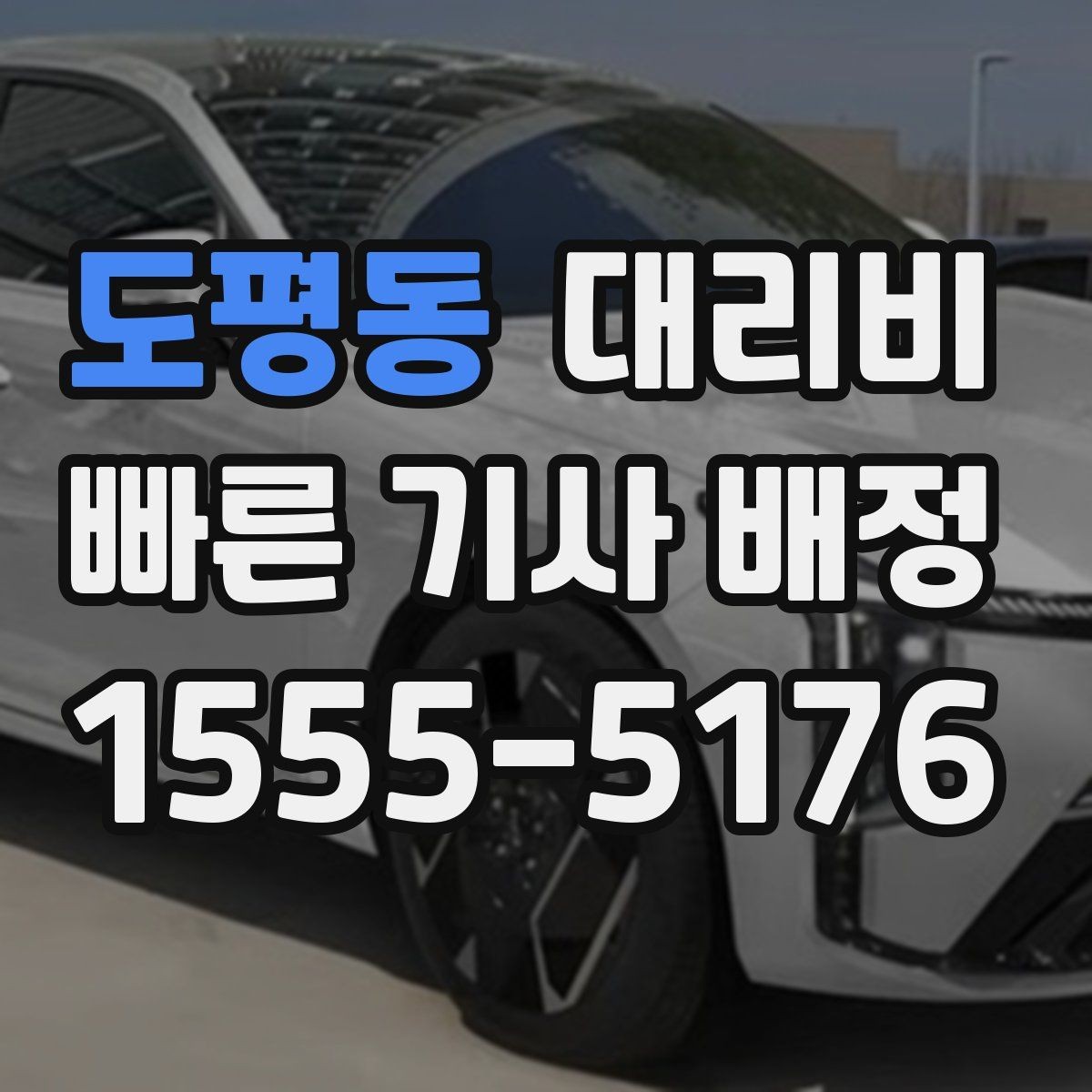 도평동 대리비 기본 거리·추가 거리로 보는 게 핵심