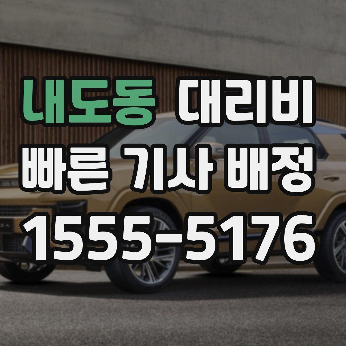 내도동 대리비 취소나 변경이 생길 때 체크할 것