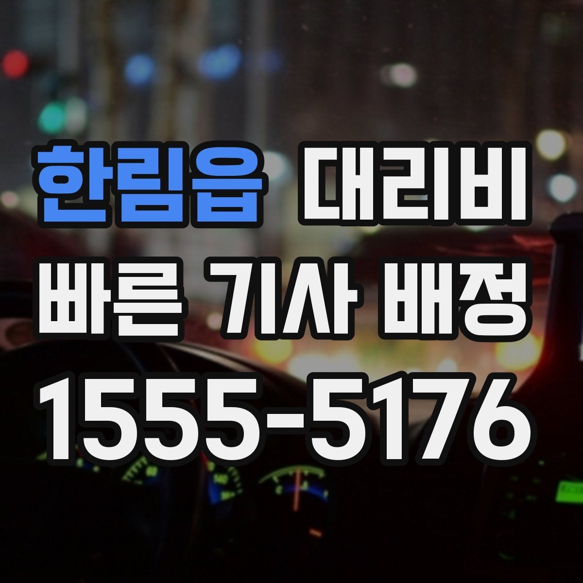 한림읍 대리비 늦은 시간대 택시 대안으로 괜찮을까