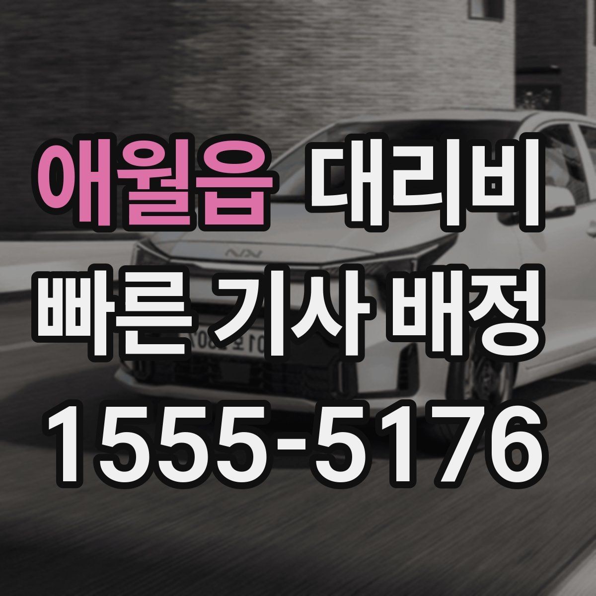 애월읍 대리비 장거리 운행 중 휴식 정차 가능할까