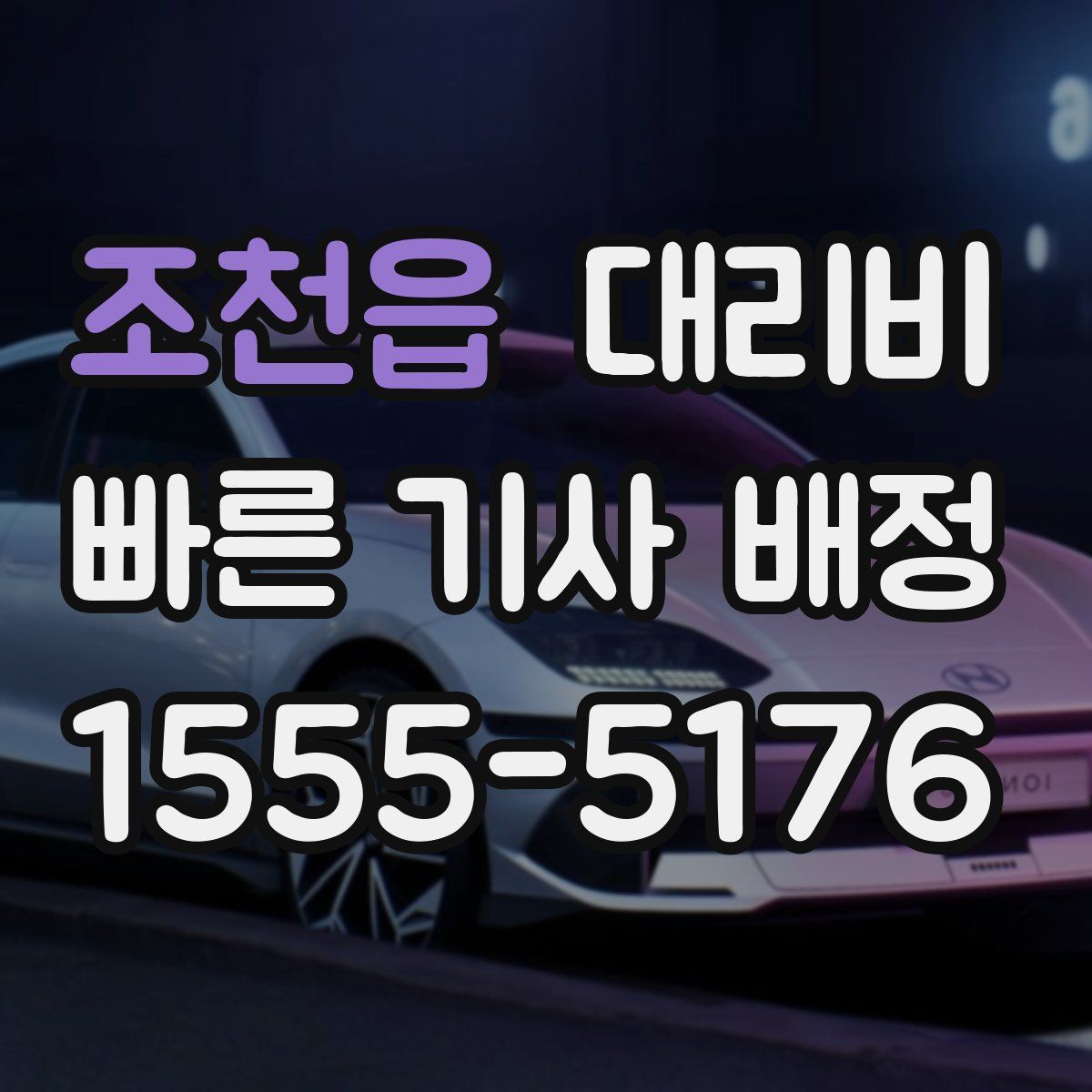 조천읍 대리운전