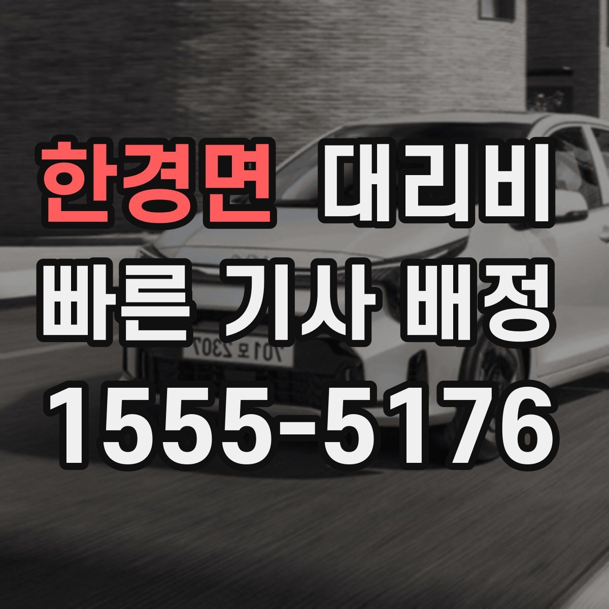 한경면 대리운전