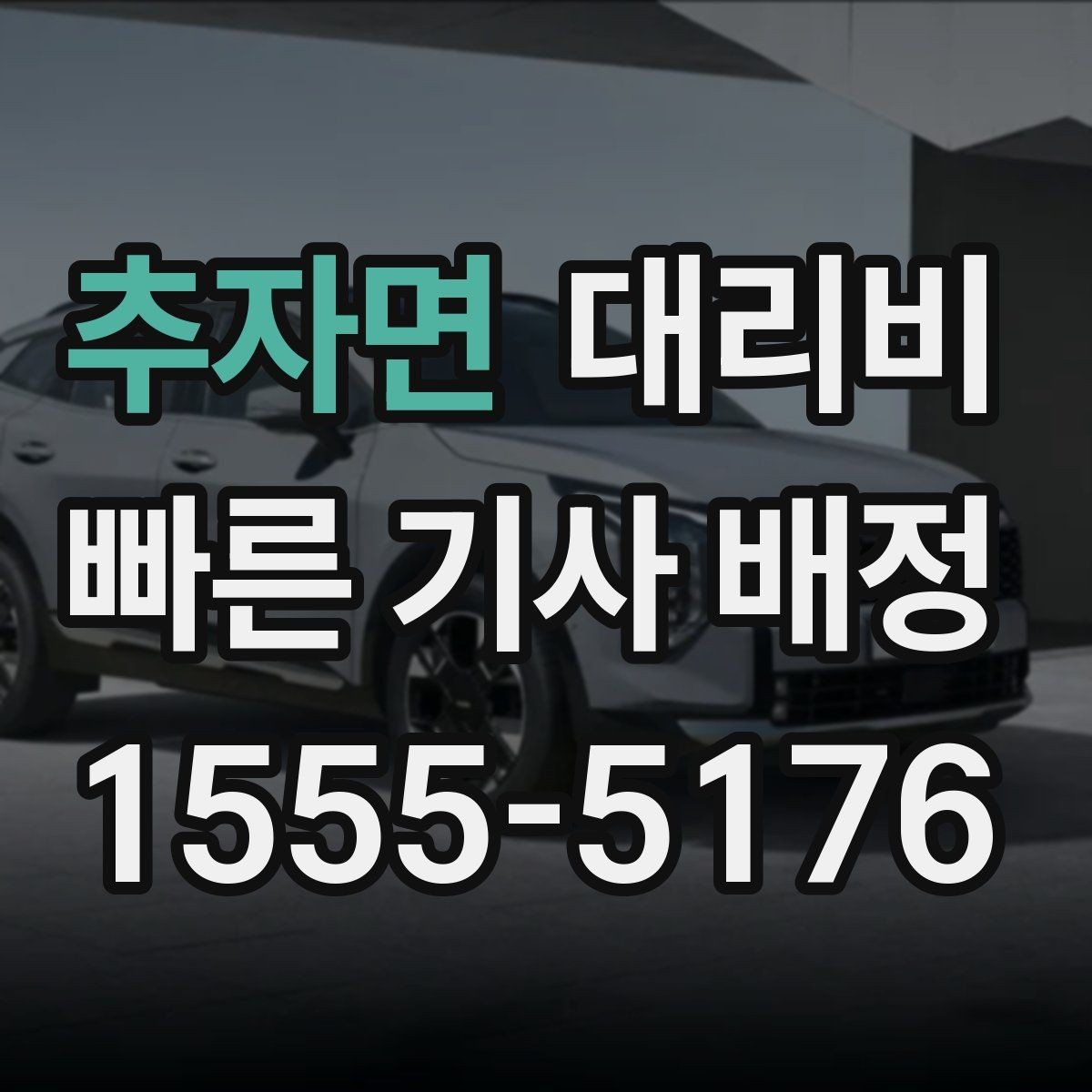 추자면 대리비 대기 상황에서 꼭 확인할 한 가지
