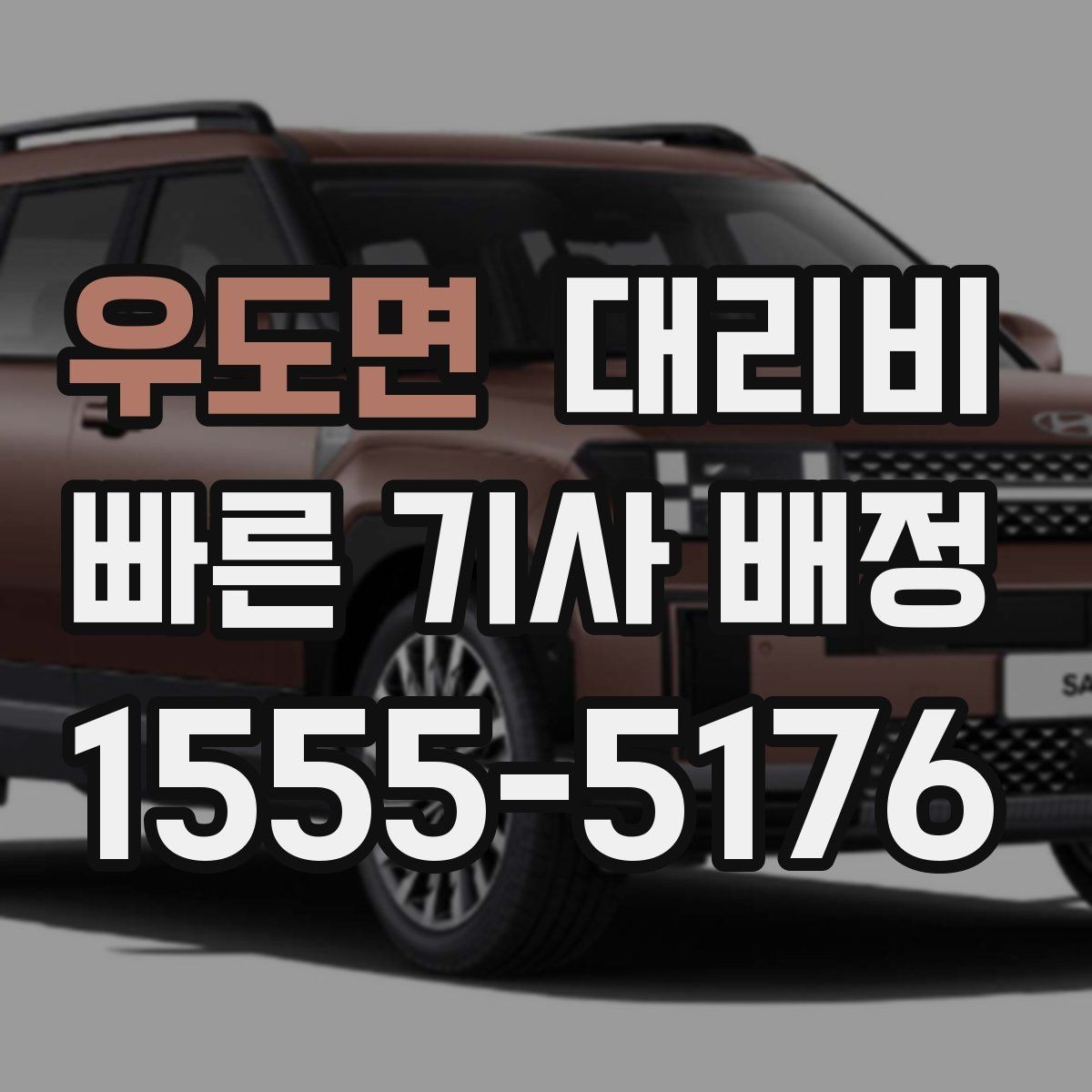 우도면 대리비 전화로 문의할 때 꼭 말해야 하는 것