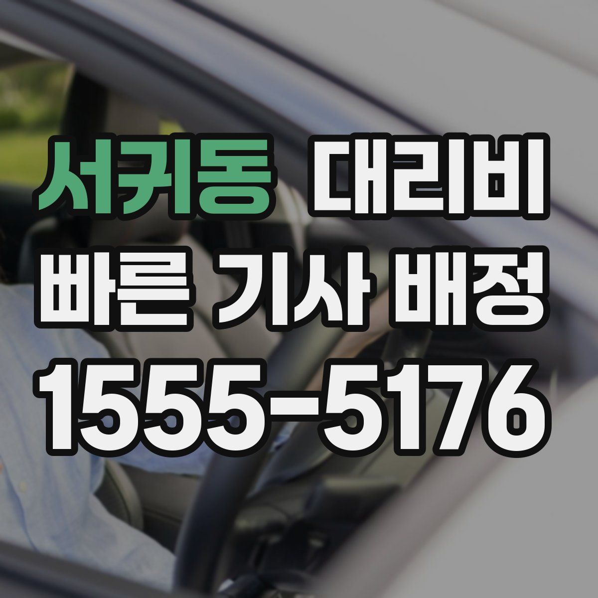 서귀동 대리운전