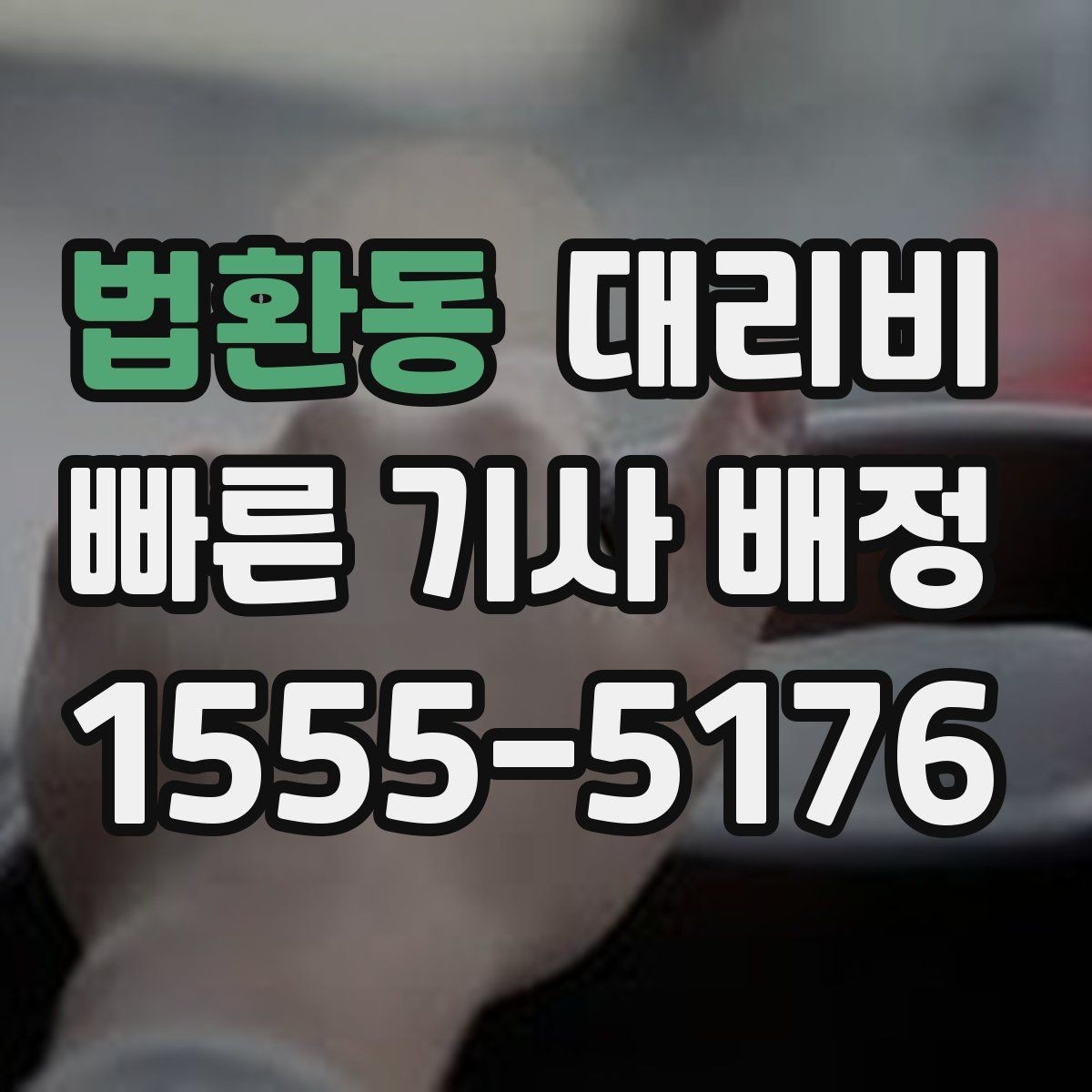 법환동 대리비 경유로 시간이 늘어날 때 대처 요령