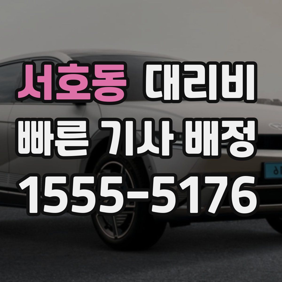 서호동 대리운전