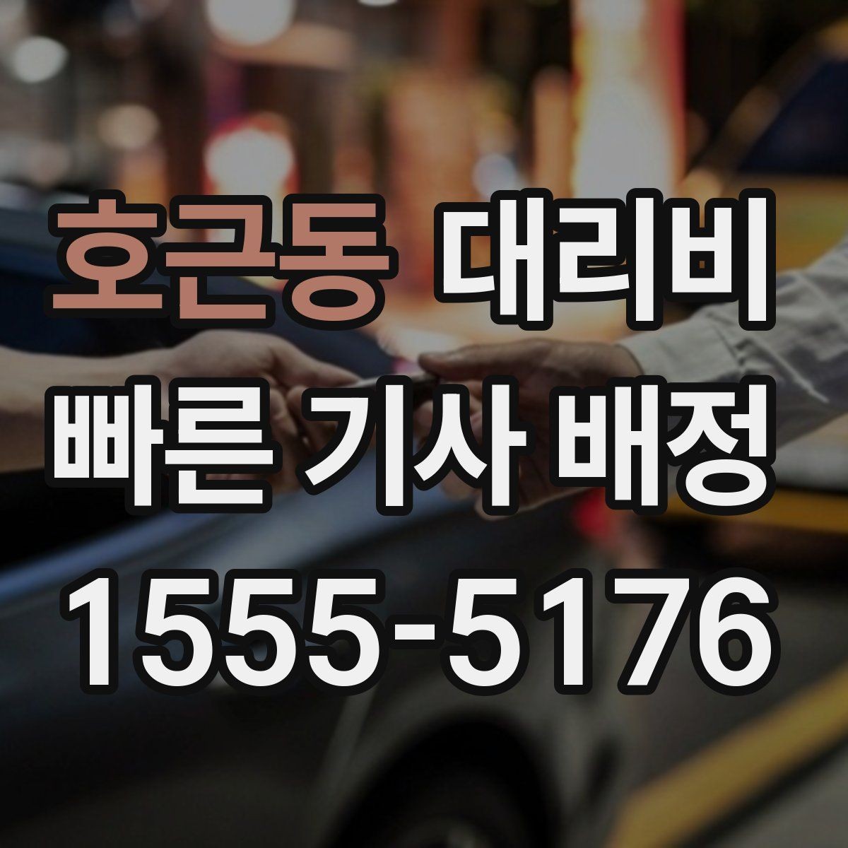 호근동 대리비 택시 대신 선택할 때 판단 기준