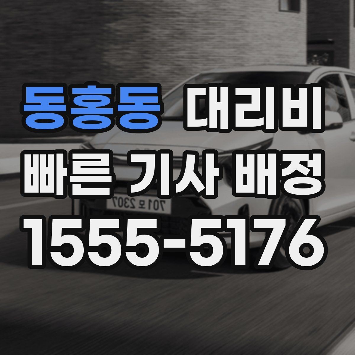 동홍동 대리비 계산을 빠르게 잡는 출발지 목적지 전달