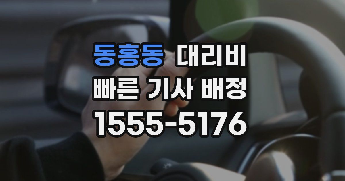 동홍동 대리운전 가격