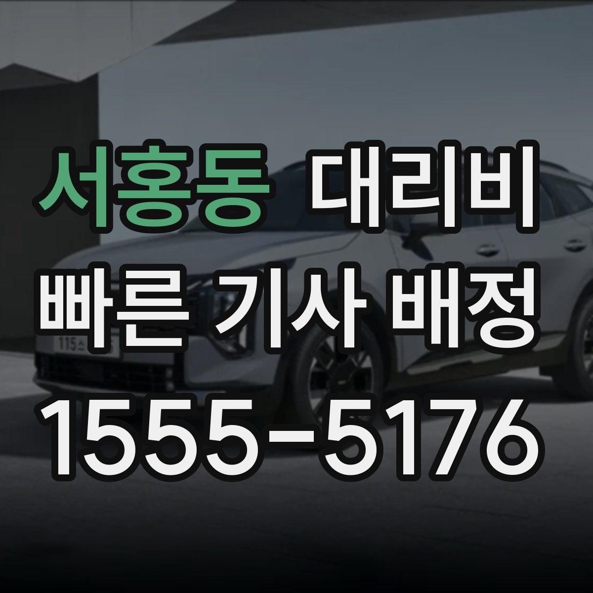 서홍동 대리운전