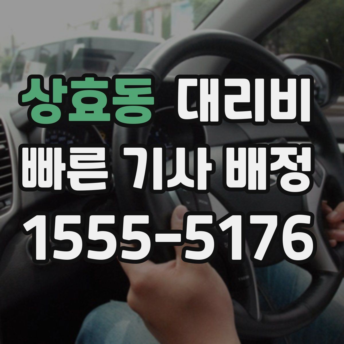 상효동 대리비 출발지 위치가 정확할수록 안내가 빨라요