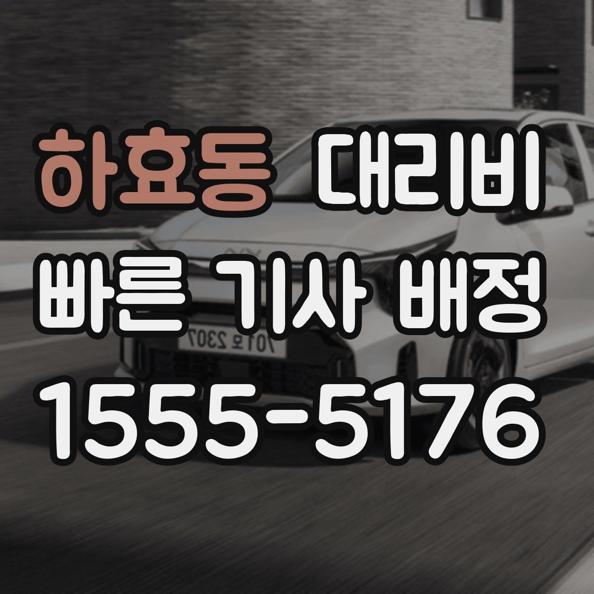 하효동 대리비 안내 받을 때 꼭 말해야 할 정보