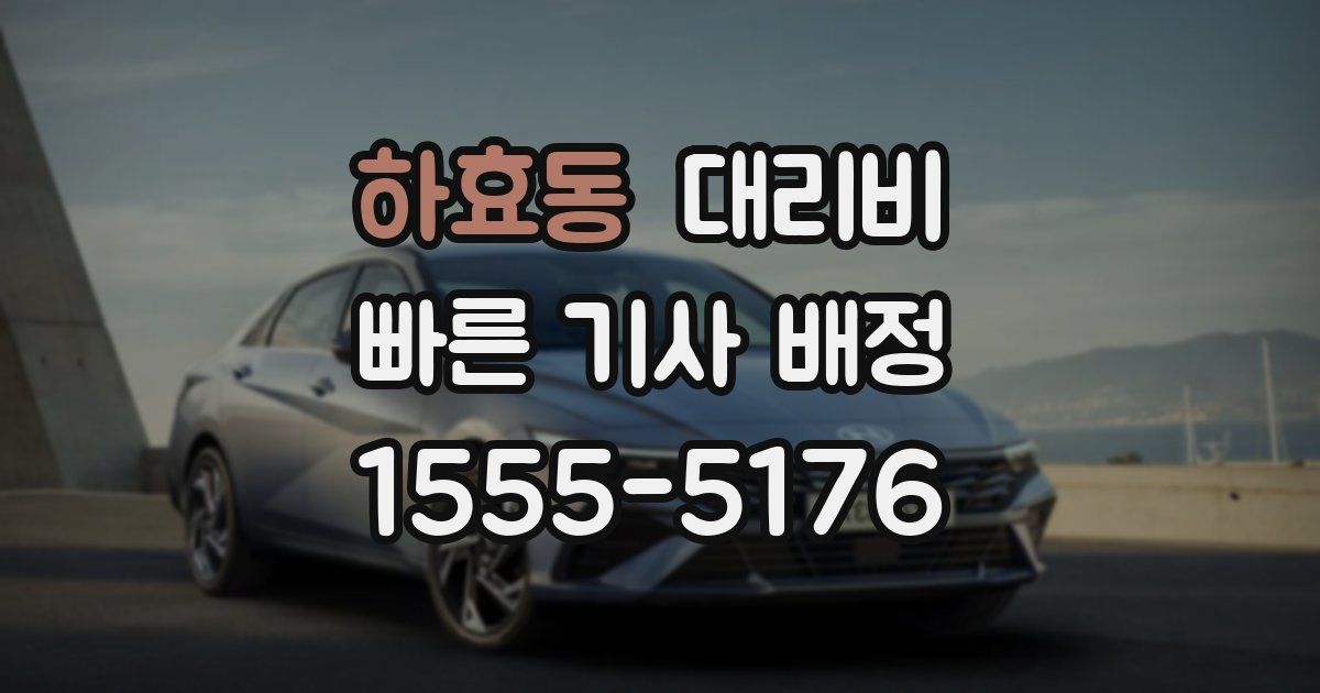 하효동 대리운전 가격