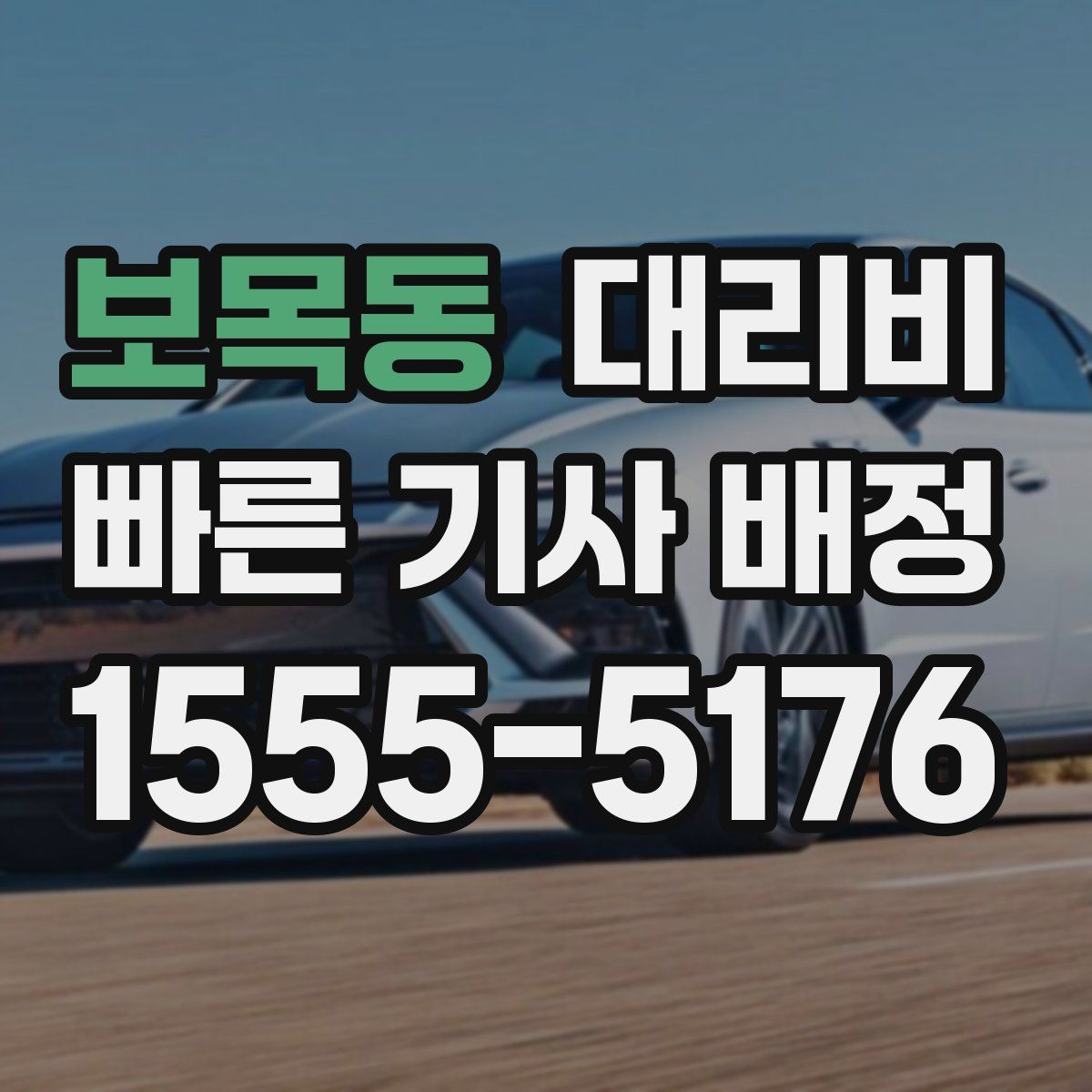 보목동 대리운전