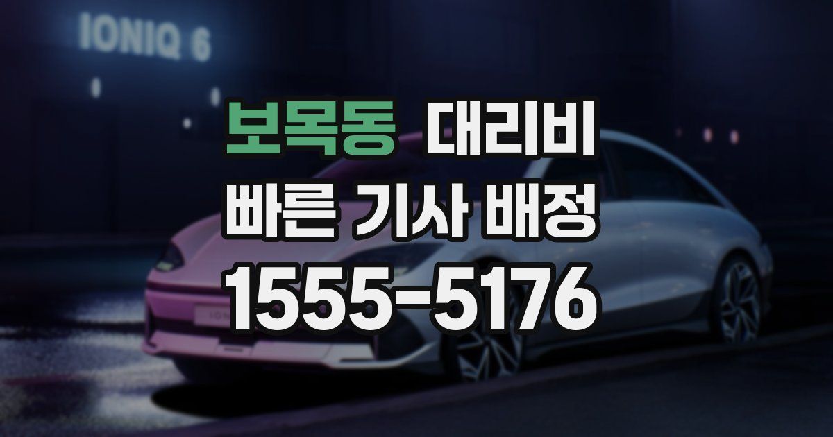 보목동 대리운전 가격