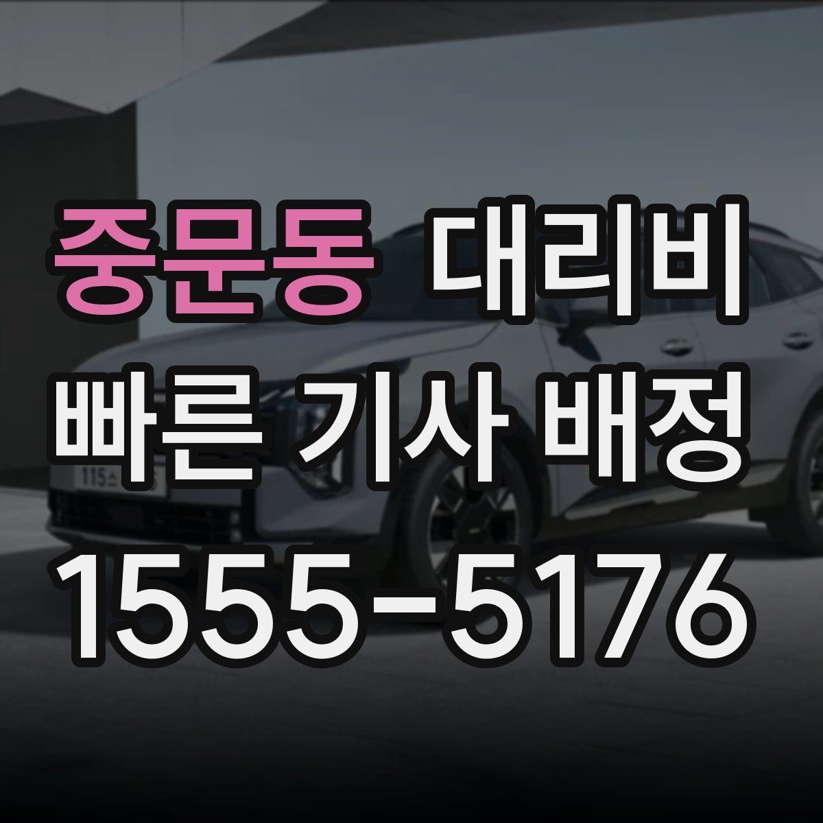중문동 대리비 대기 포함 일정에서 깔끔히 정리하는 법