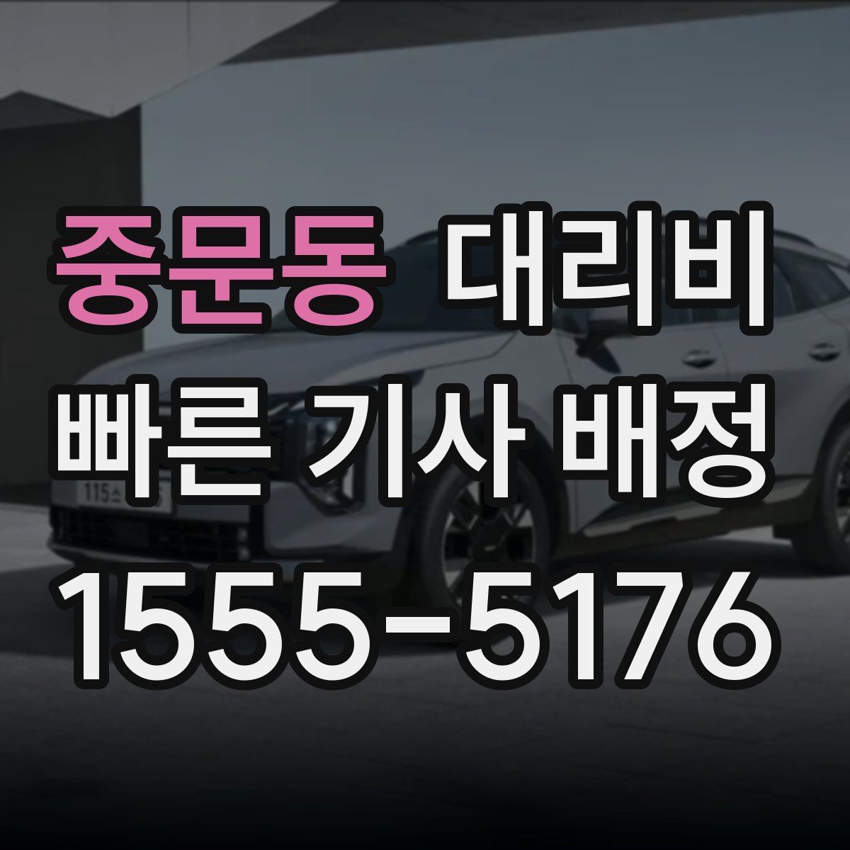 중문동 대리운전