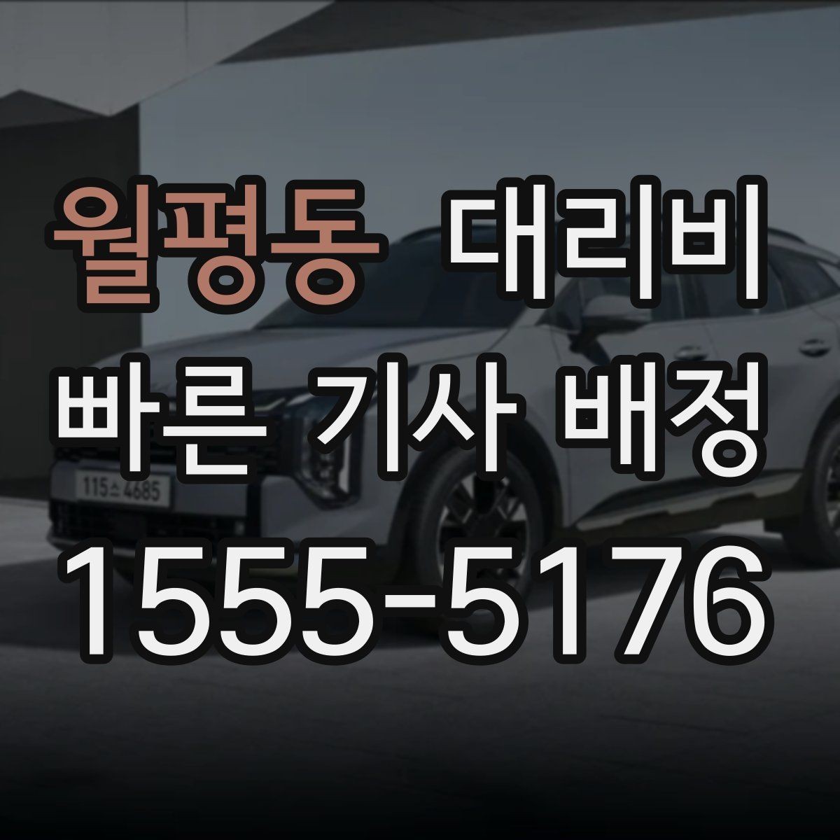 월평동 대리비 계산을 빠르게 잡는 출발지 목적지 전달