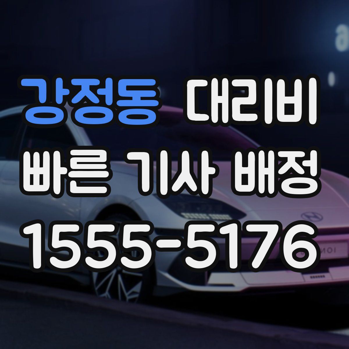 강정동 대리운전