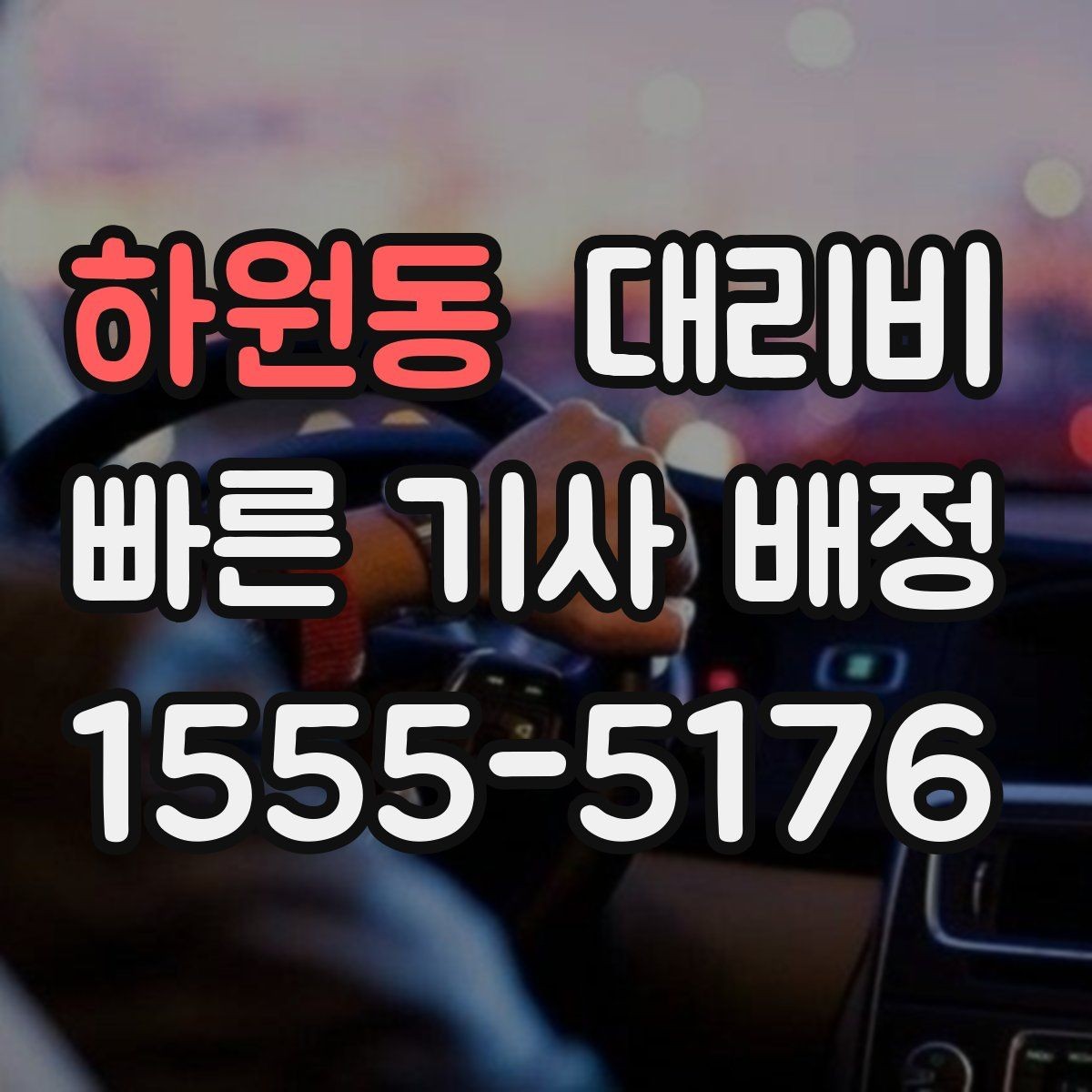 하원동 대리비 확인으로 목적지 변경에도 당황하지 않기