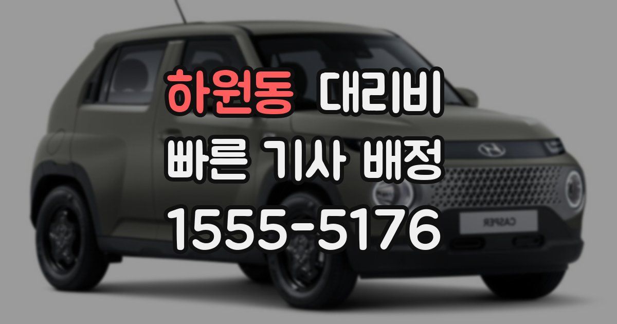 하원동 대리운전 가격