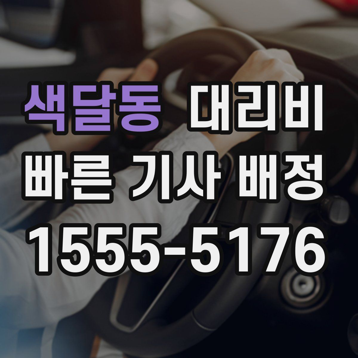 색달동 대리운전