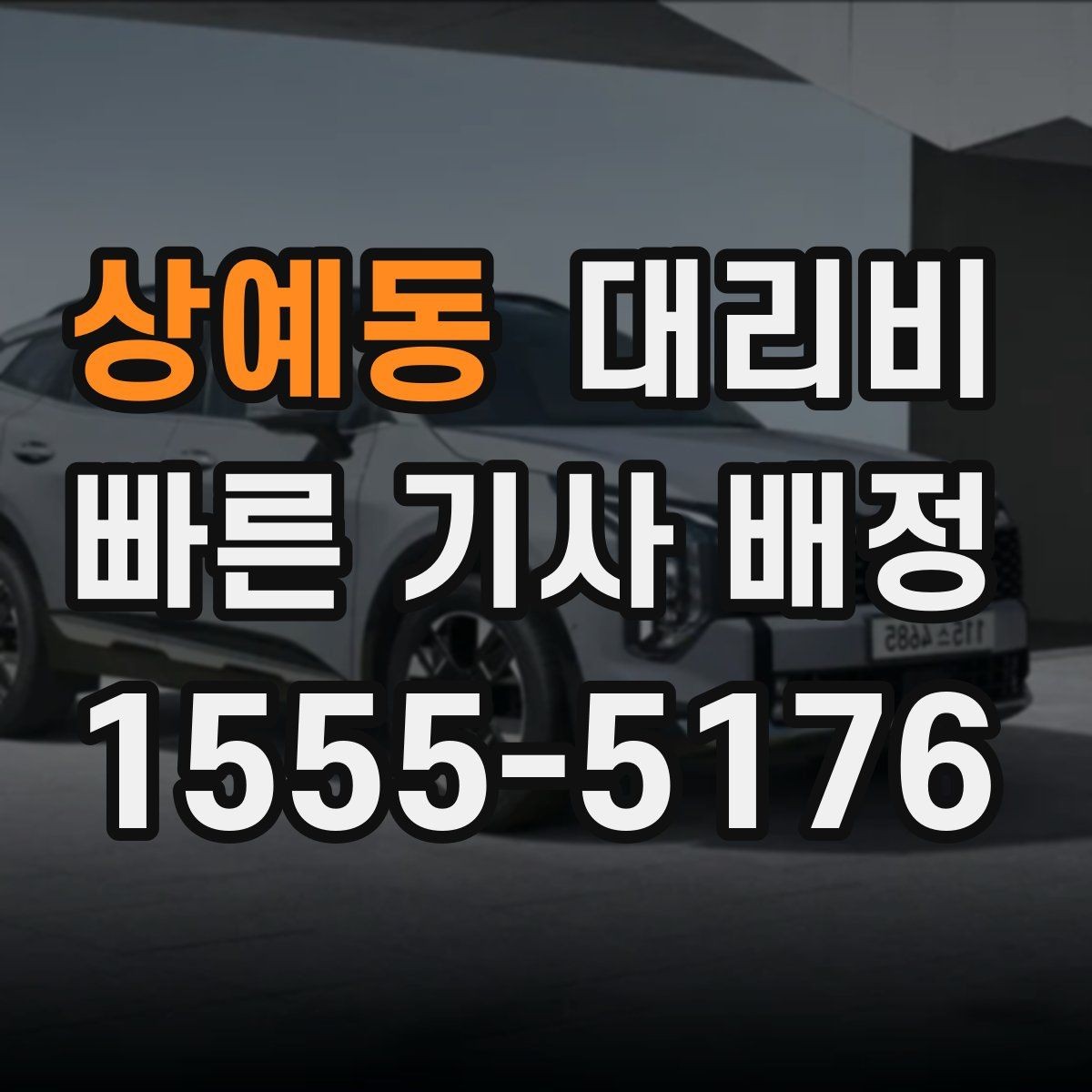 상예동 대리비 관련해서 단체 이용 정산 팁