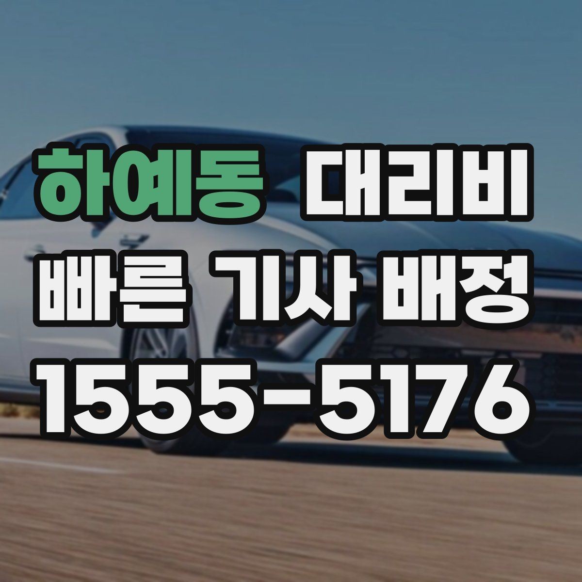 하예동 대리비 비 오는 날 픽업 위치를 잡는 요령