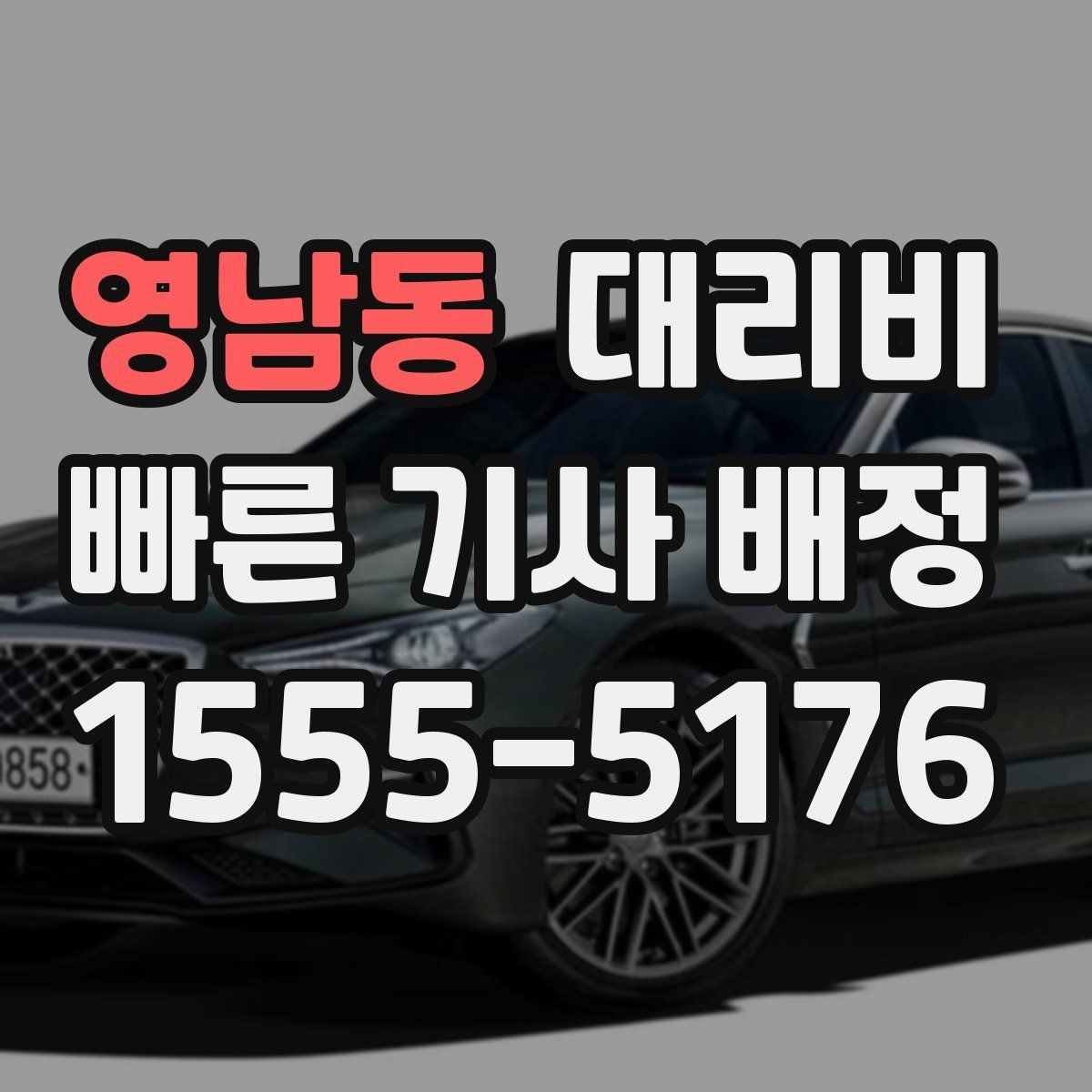 영남동 대리비 연휴 기간 이용 팁