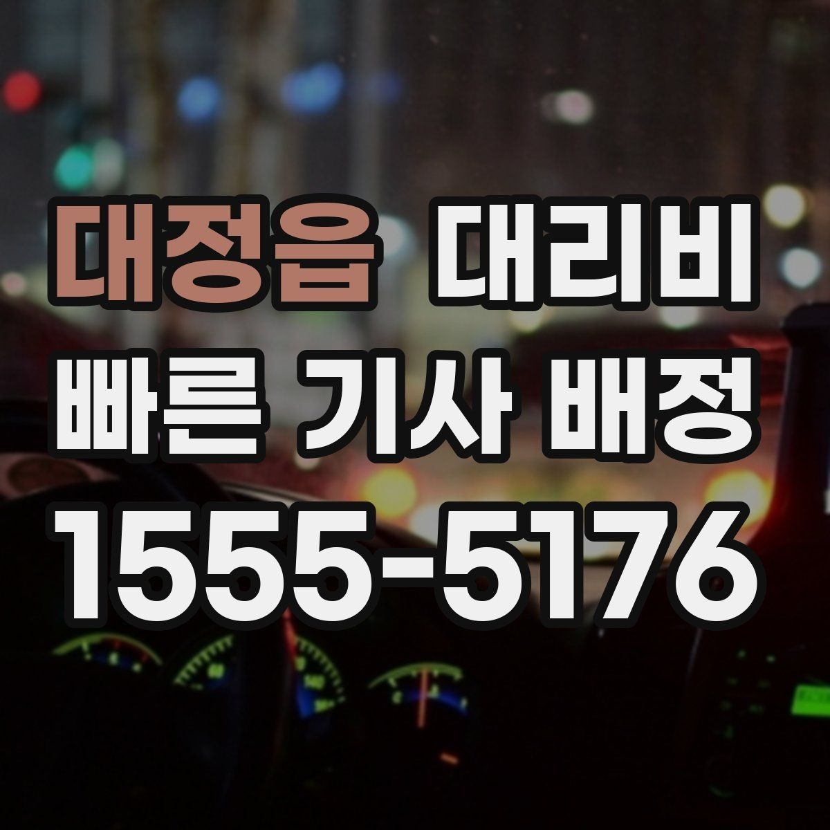 대정읍 대리비 출발이 늦어질 때 일정 조정 팁