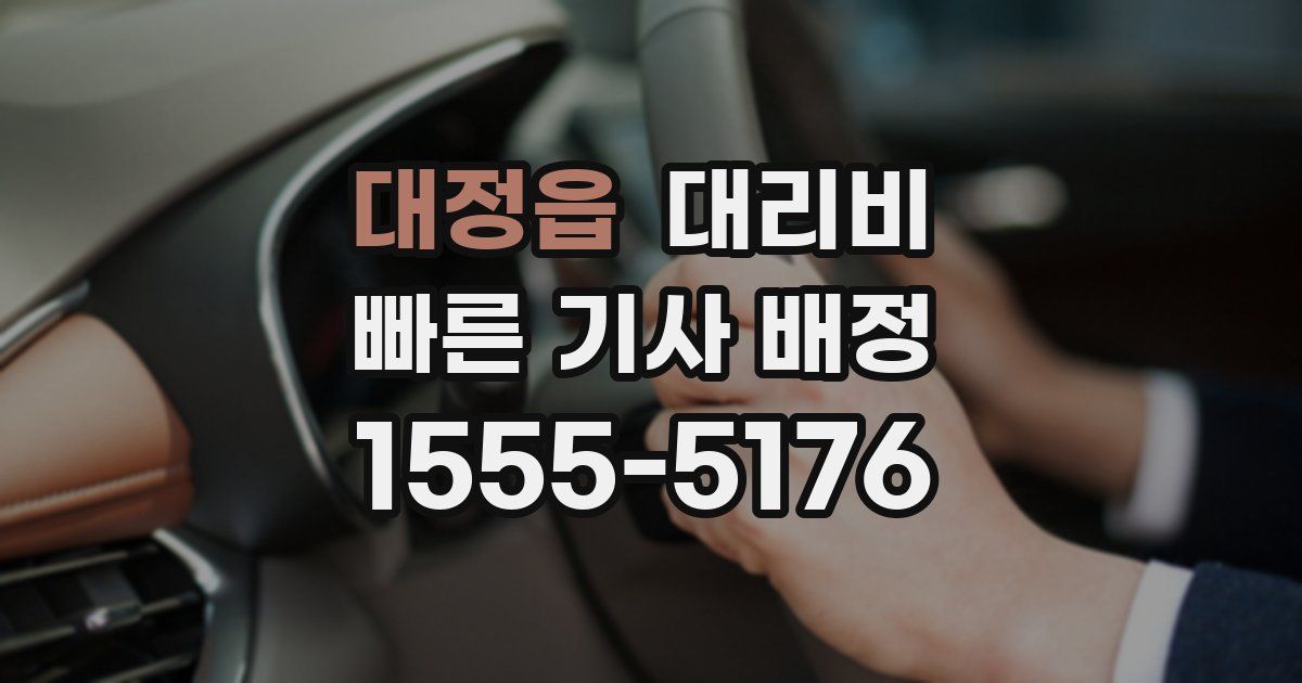 대정읍 대리운전 가격