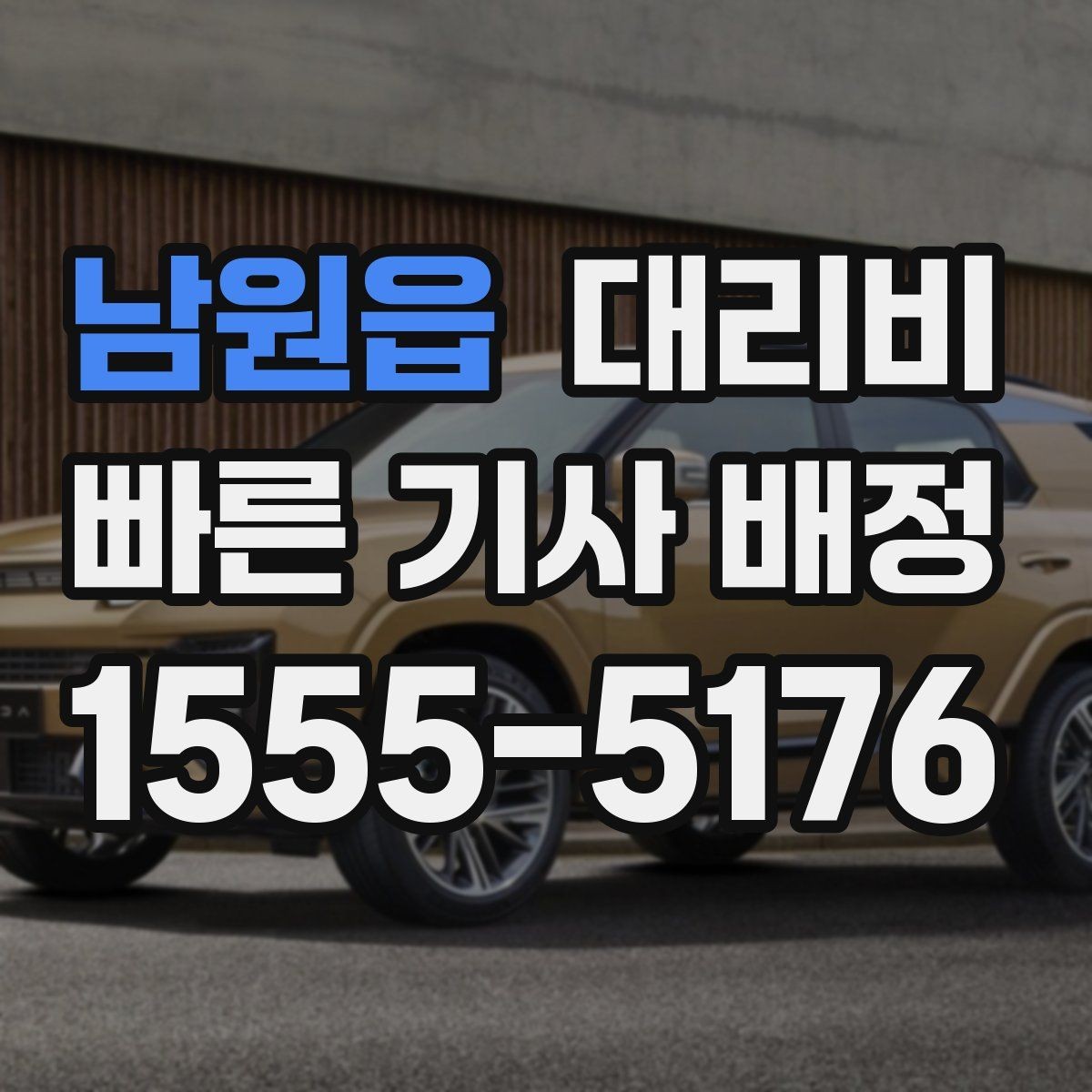 남원읍 대리비 단거리도 동일 기준으로 안내받을 수 있어요