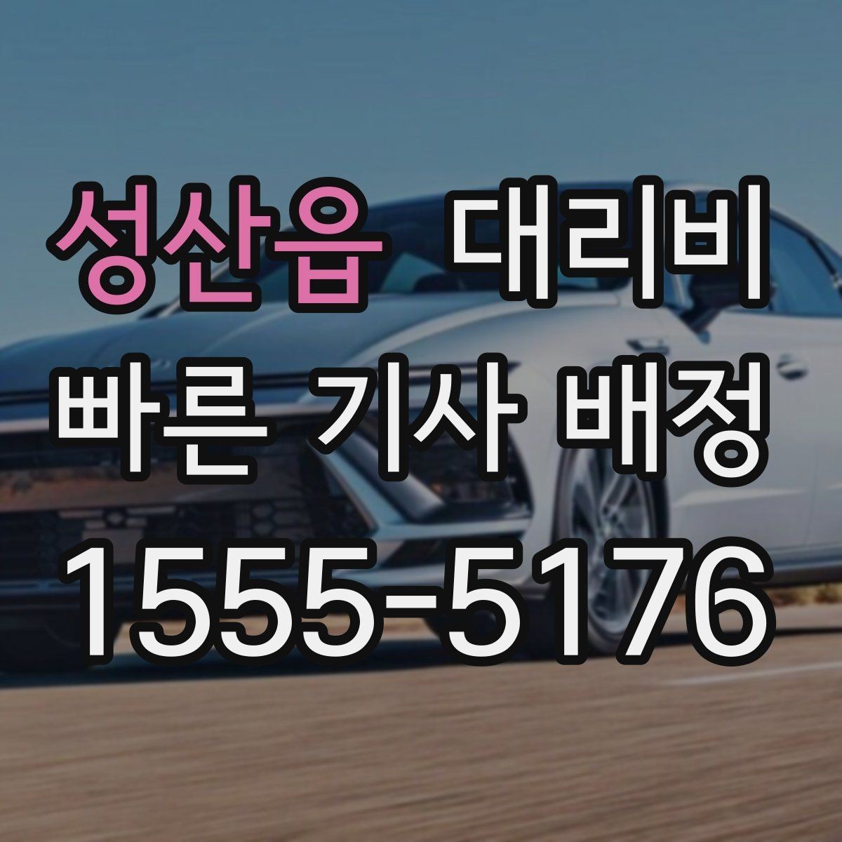 성산읍 대리비 우천·폭설 시에도 오해 없이 이용하는 방법
