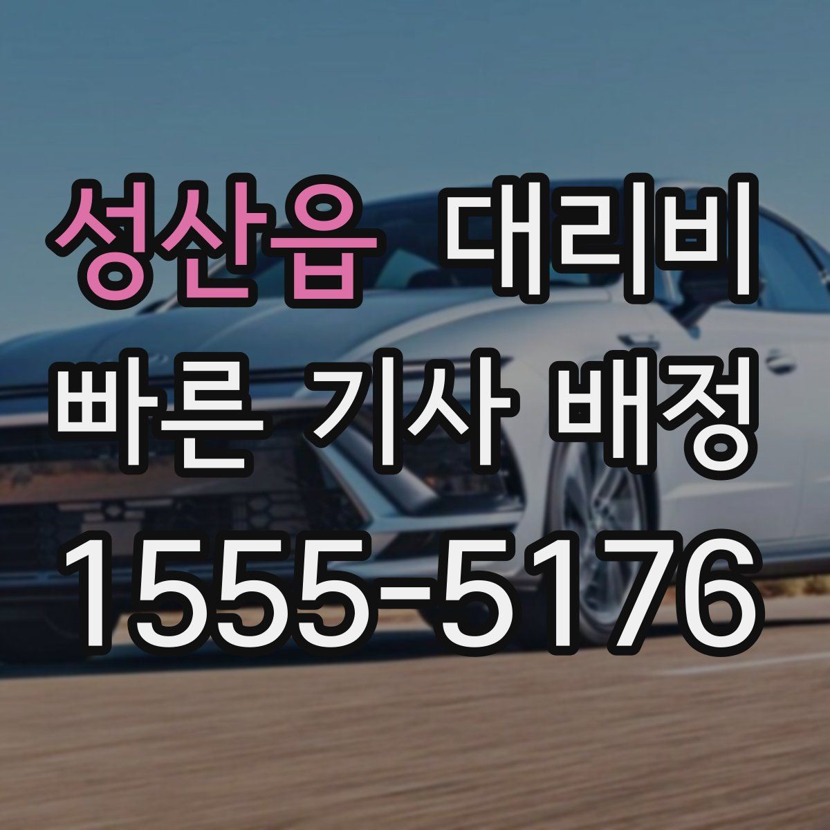 성산읍 대리운전