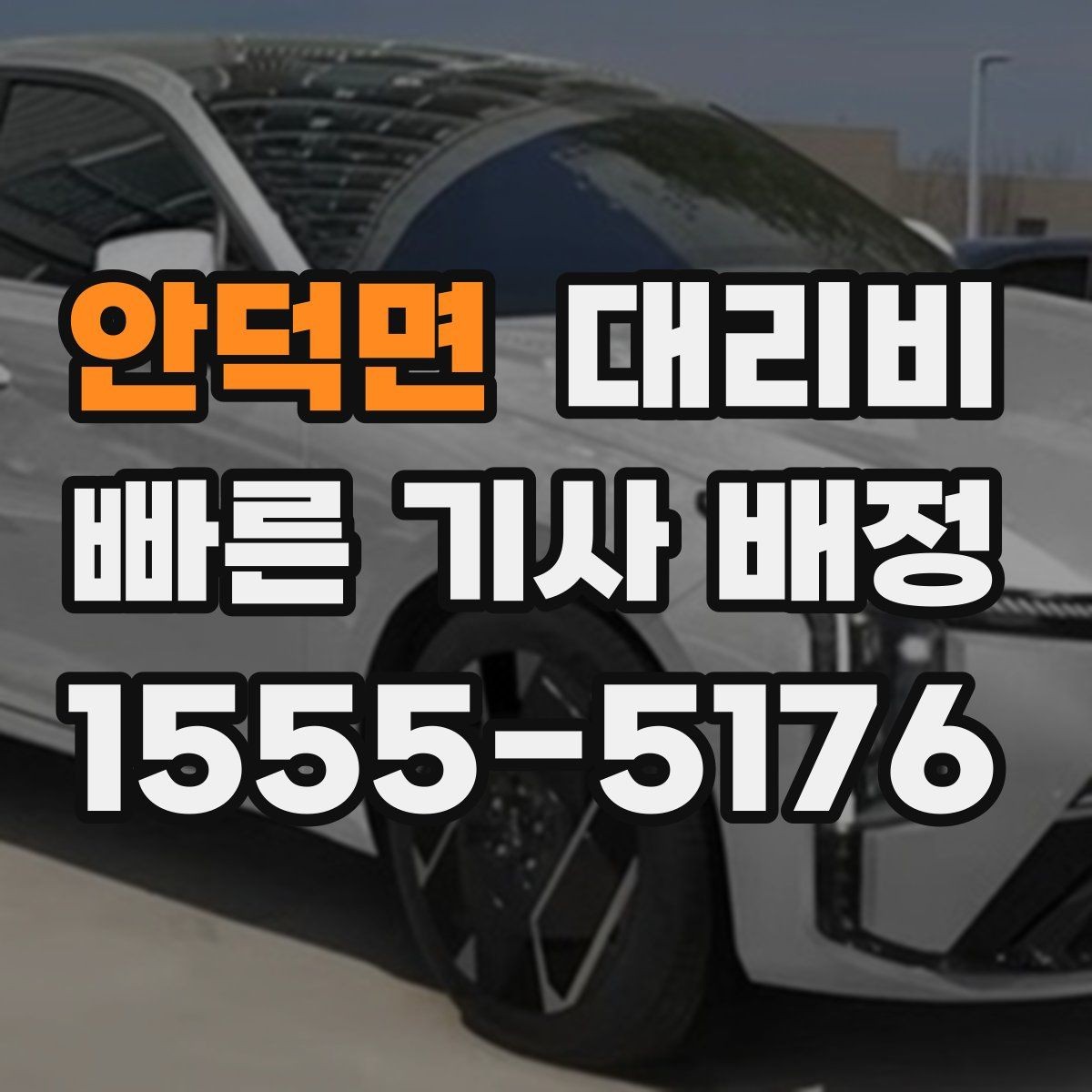 안덕면 대리비 안내를 더 정확히 받는 한 문장