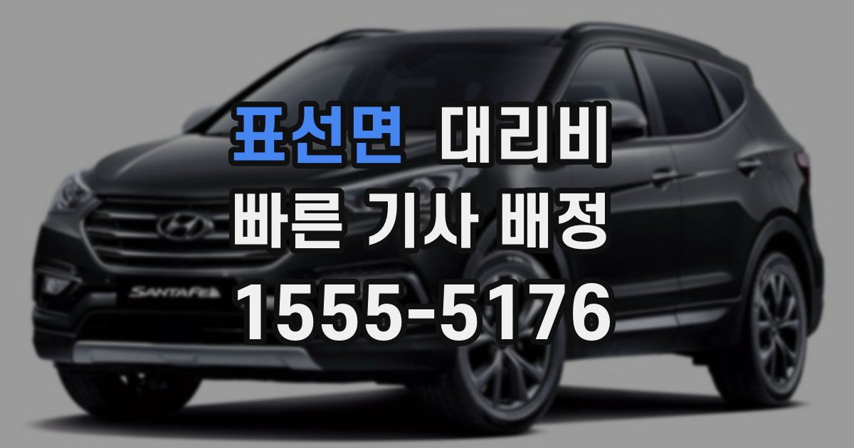 표선면 대리운전 가격