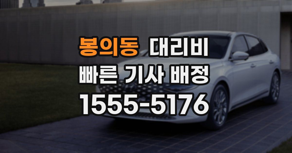 봉의동 대리운전 가격