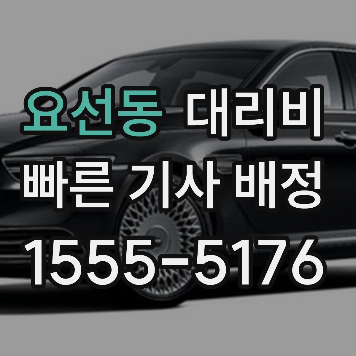 요선동 대리운전