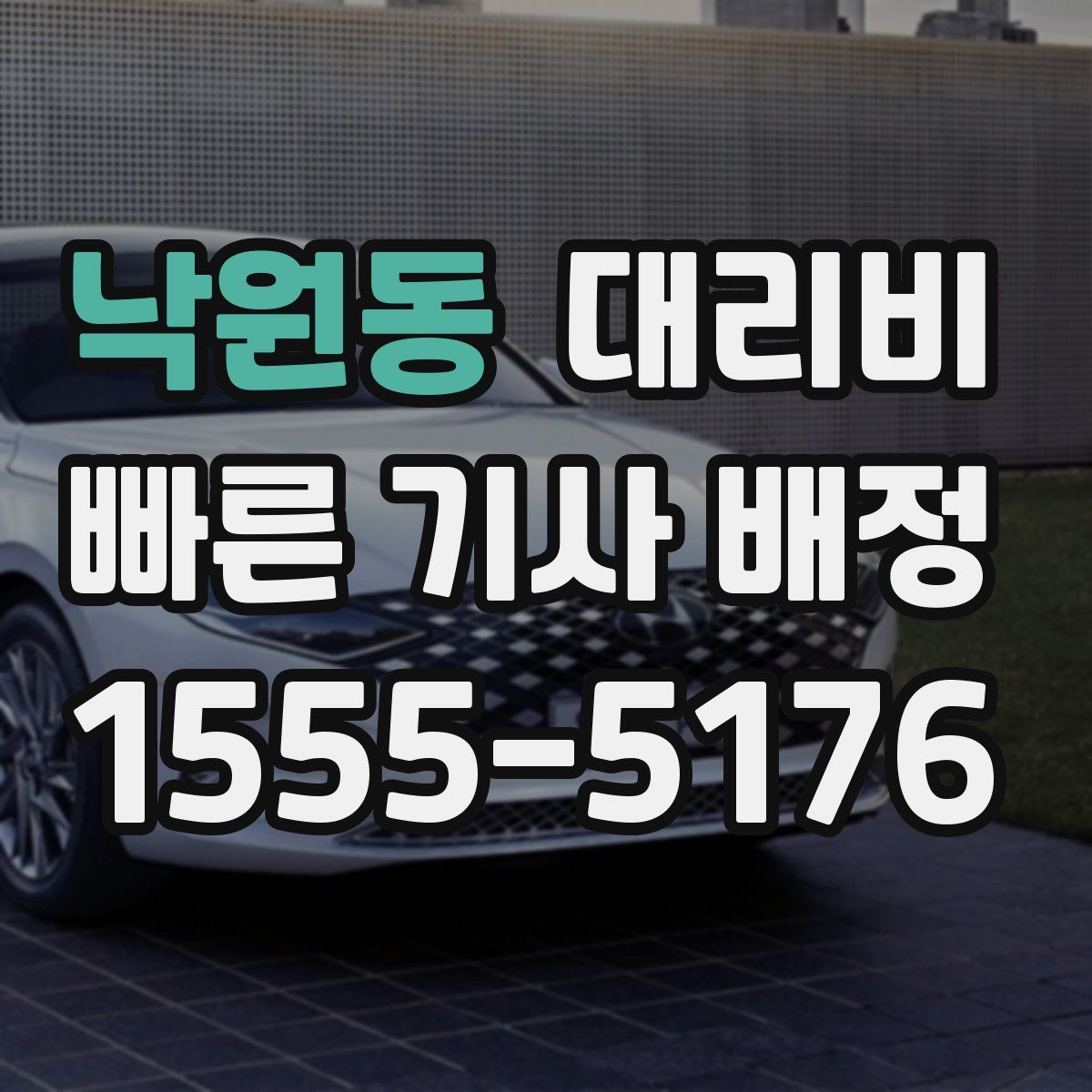 낙원동 대리운전