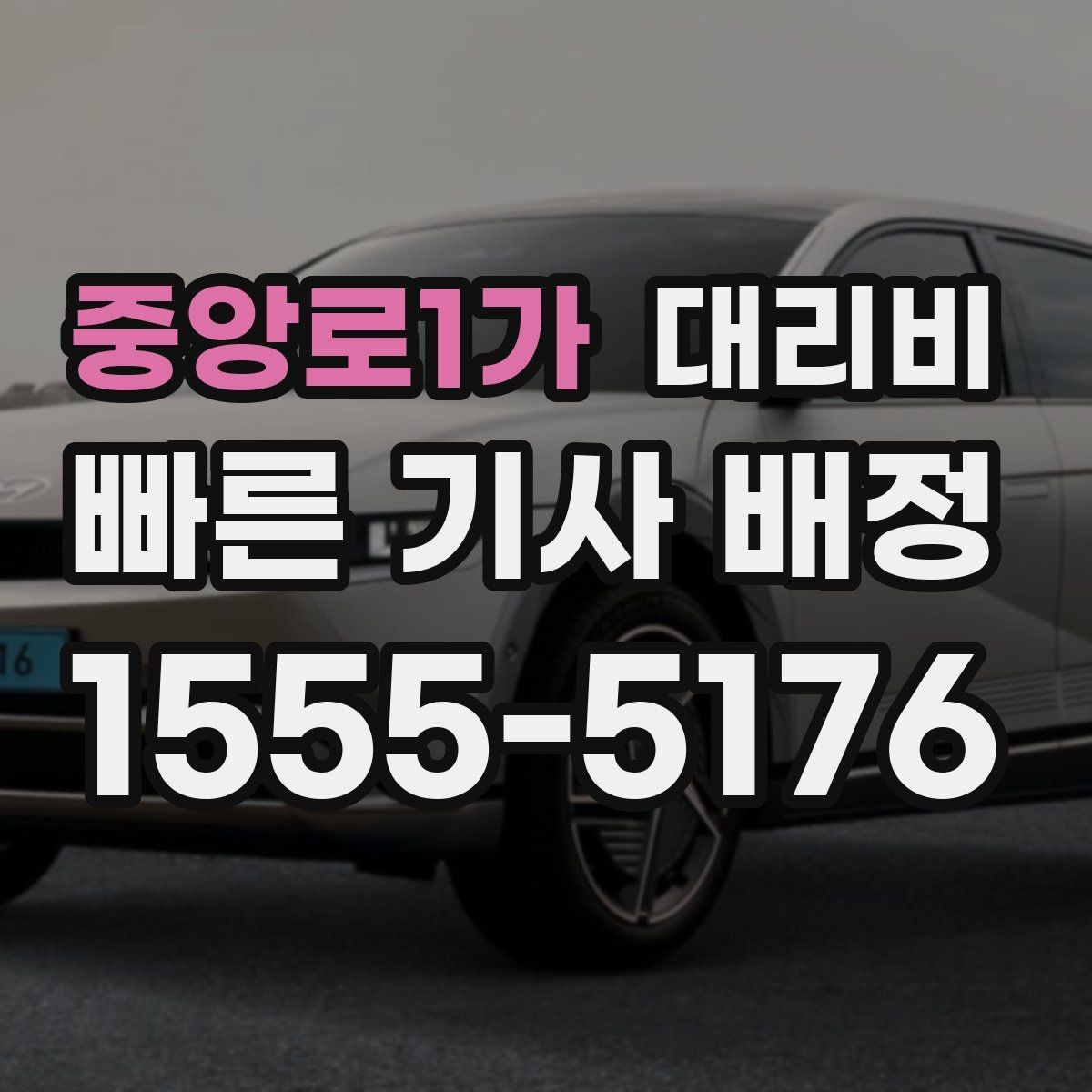 중앙로1가 대리비 눈길에는 만남 장소를 이렇게 잡으세요