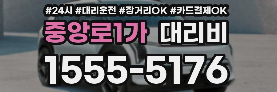 중앙로1가 대리비