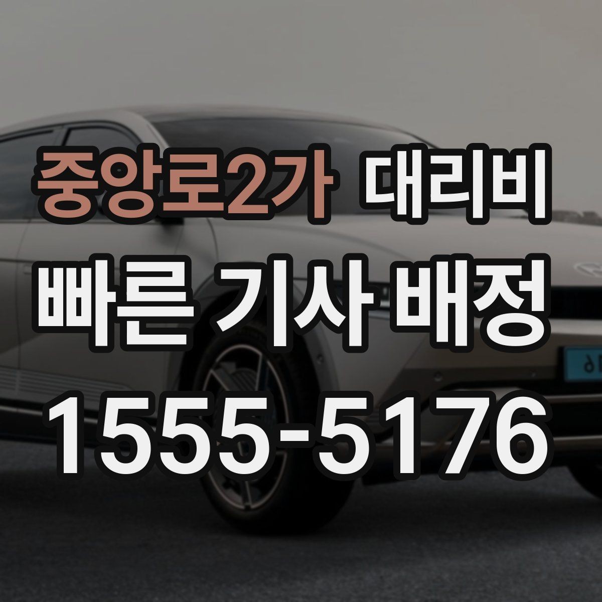 중앙로2가 대리비 골목 승하차일 때 체크 포인트